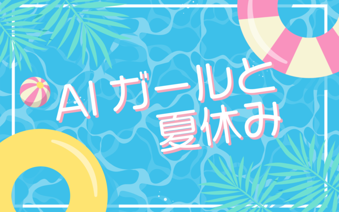 HEROZがラジオNIKKEI特別番組『AIガールと夏休み』の制作に技術協力のメイン画像