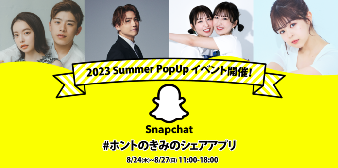 撮って 送って 笑ってつながる #ホントのきみのシェアアプリSnapchat「2023 Summer PopUpイベント」が8月24日から8月27日まで渋谷「シブテナ」にて期間限定オープンのメイン画像