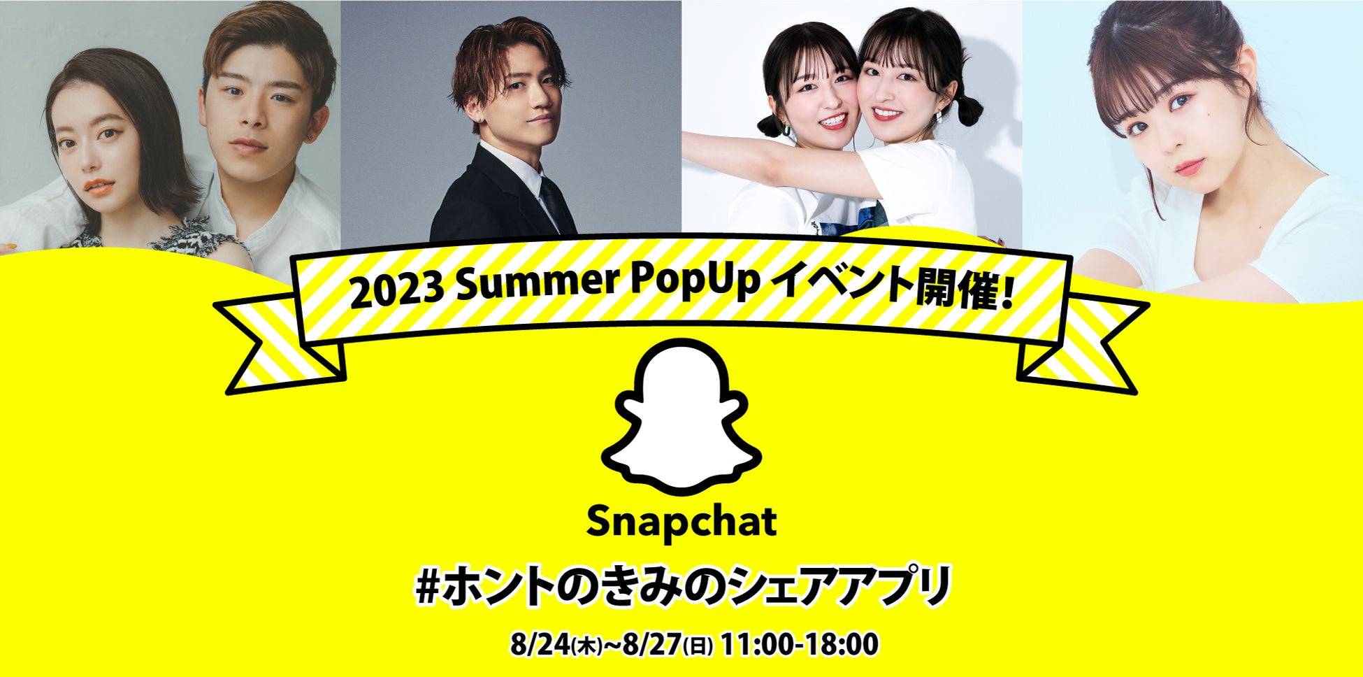 撮って 送って 笑ってつながる #ホントのきみのシェアアプリSnapchat「2023 Summer PopUpイベント」が8月24日から8月27日まで渋谷「シブテナ」にて期間限定オープンのサブ画像1