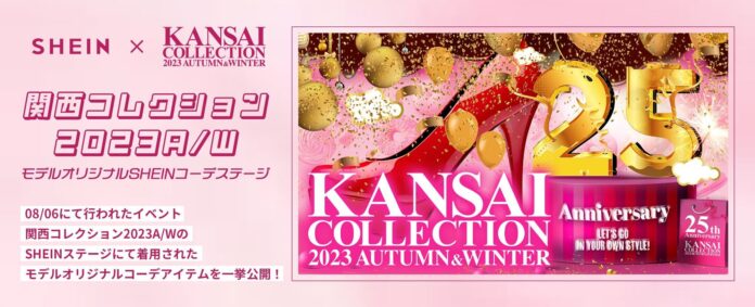 グローバルファッションブランド「SHEIN」『KANSAI COLLECTION 2023 AUTUMN & WINTER』に登場！豪華出演者が自らスタイリングしたオリジナルコーディネートを披露のメイン画像