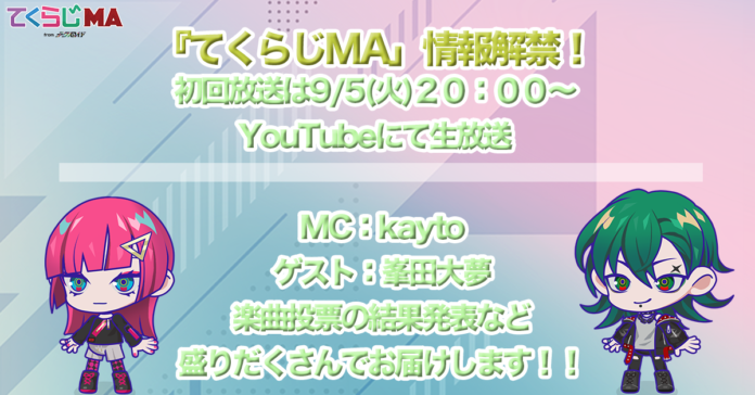 『てくらじMA初回放送』9月5日(火)20：00からYouTubeにて生放送決定！MCとゲスト情報を初公開！のメイン画像
