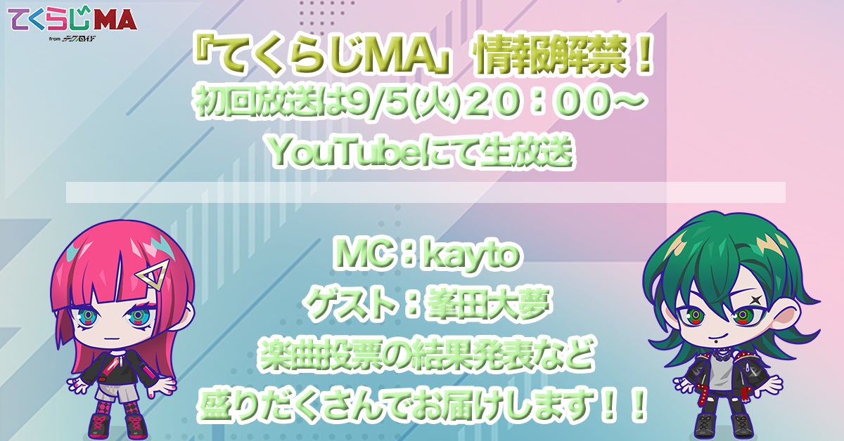 『てくらじMA初回放送』9月5日(火)20：00からYouTubeにて生放送決定！MCとゲスト情報を初公開！のサブ画像1