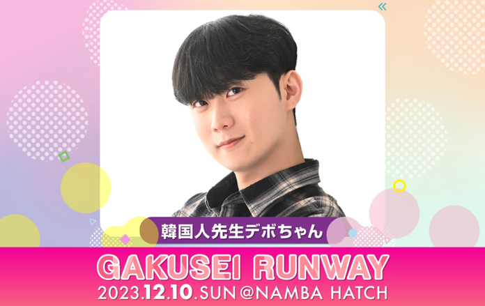 「韓国人先生デボちゃん」が『GAKUSEI RUNWAY 2023』に出演いたします！のメイン画像