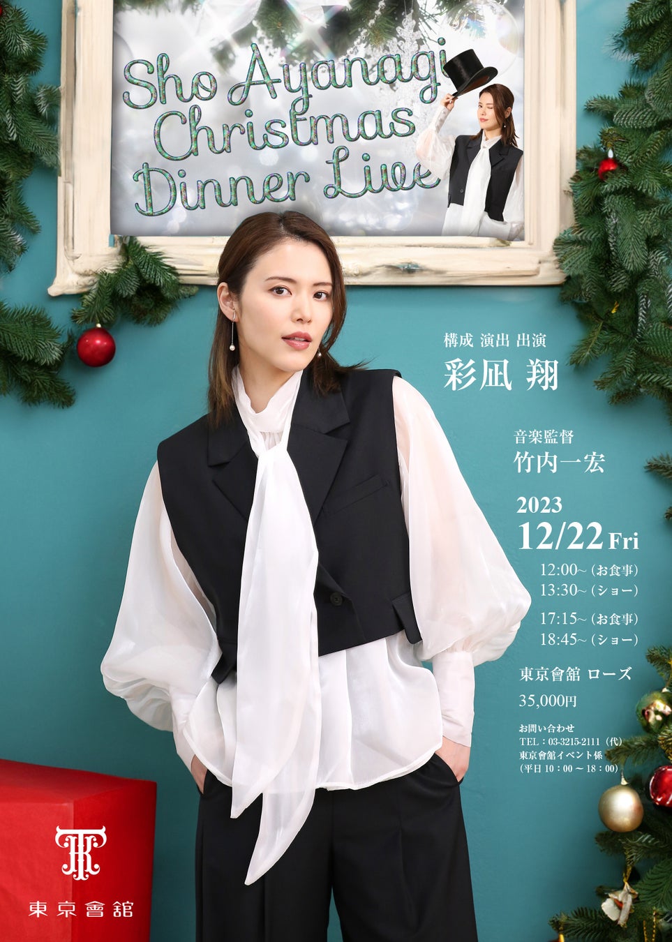 彩凪翔Christmas Dinner Live　出演者情報解禁、チケット発売スタート！のサブ画像1