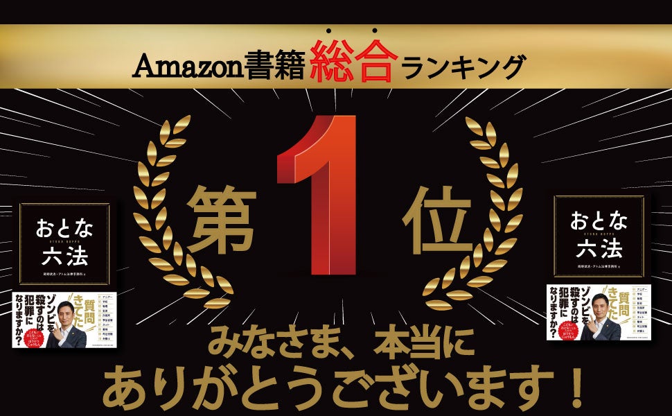 【発売即重版】Amazon総合ランキングで1位！弁護士YouTuber・岡野タケシによる法律入門書『おとな六法』、第3刷重版決定！のサブ画像2