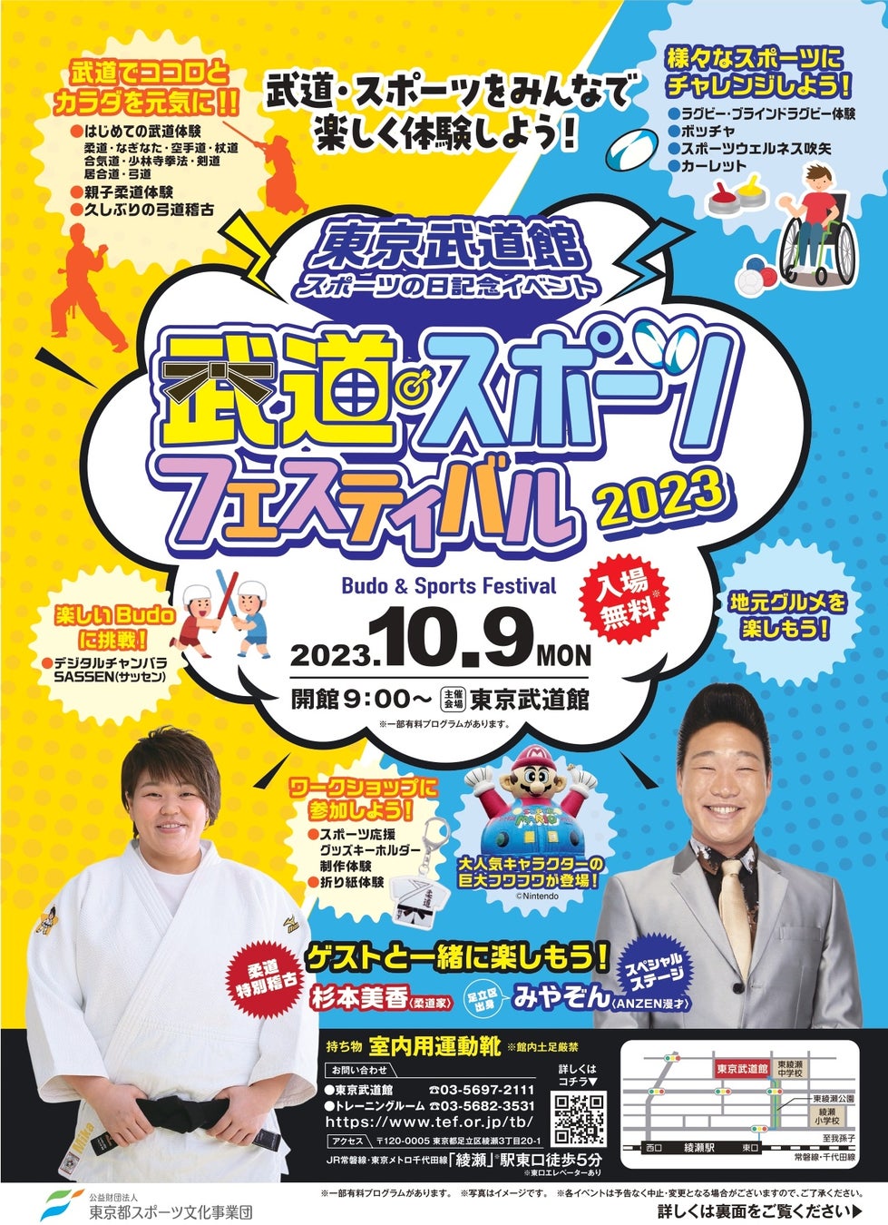 東京武道館 スポーツの日記念イベント「武道・スポーツフェスティバル2023」開催！のサブ画像1