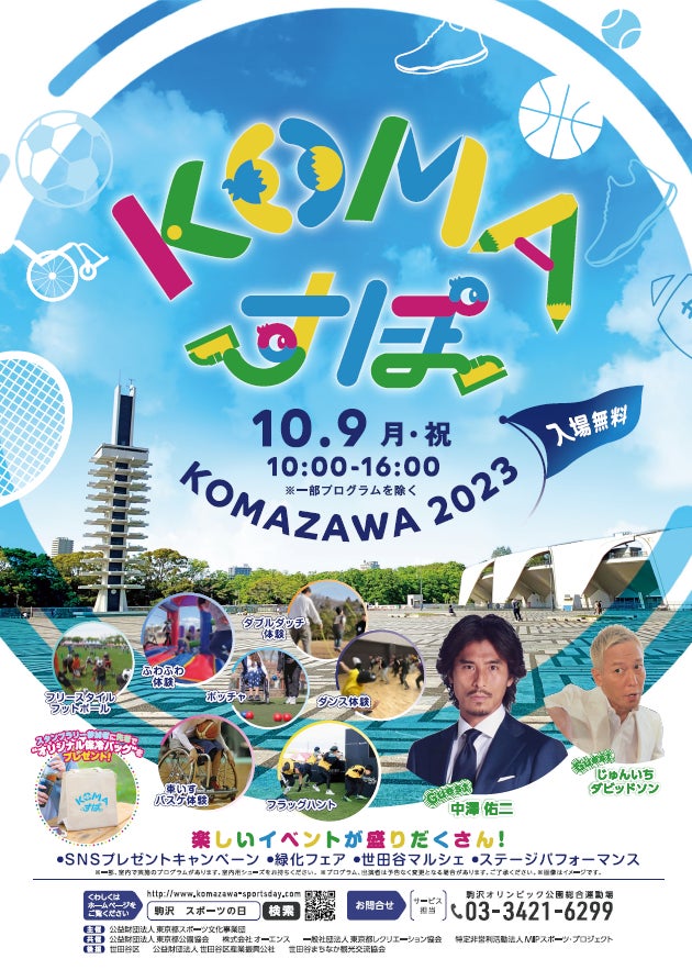 駒沢オリンピック公園総合運動場 スポーツの日記念イベント「KOMAすぽ2023」開催！のサブ画像1