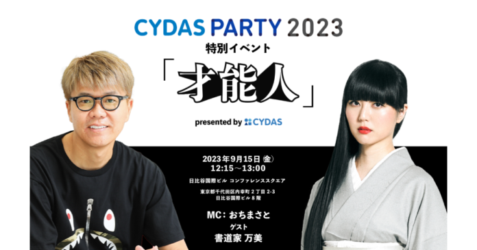 世界を巡る書道家 万美 × おちまさとの公開トークライブ、9/15「CYDAS PARTY 2023」にてラジオ『才能人』特別イベント開催。のメイン画像