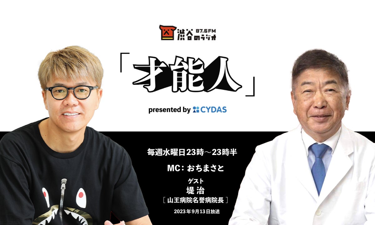 おちまさとのラジオ番組「才能人」、今週のゲストは 山王病院名誉病院長の堤治先生。 のサブ画像1