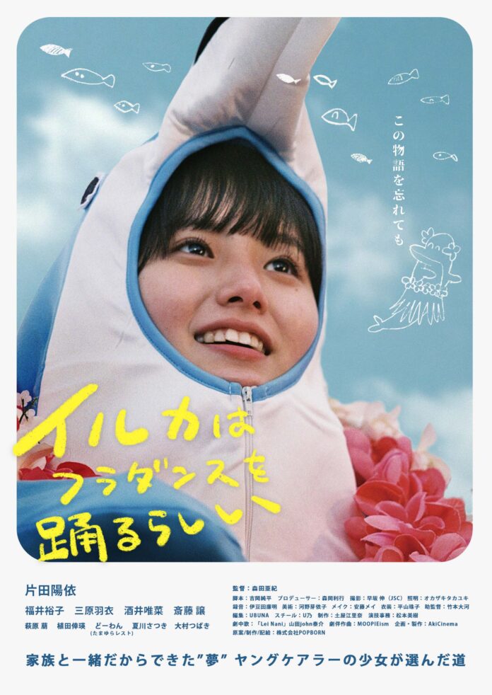 片田陽依初主演映画『イルカはフラダンスを踊るらしい』のメイン画像