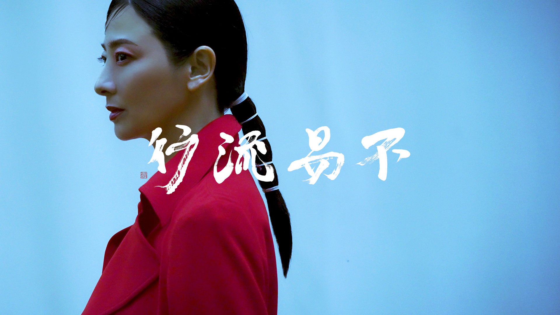 ファッションWEBメディア「Hfilms」新作ムービー公開！世界的な最新ファッションと日本が誇る伝統的文化「書」との華麗なるコラボレーションが実現！のサブ画像1_model  Haruka   photo JunjiHata  calligraphy Gyokuen
