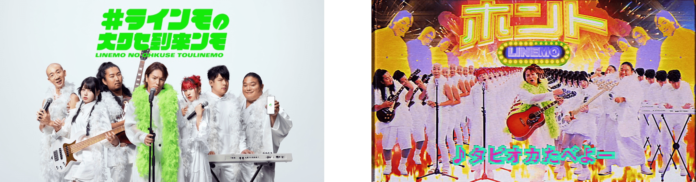 狩野英孝さん率いる7人のクセ強メンバー達が1曲限りのバンドを結成！“LINEMO”の魅力をタピオカで表現したミュージックビデオ「#ラインモの大クセ到来ンモ」 9月21日（木）より公開のメイン画像