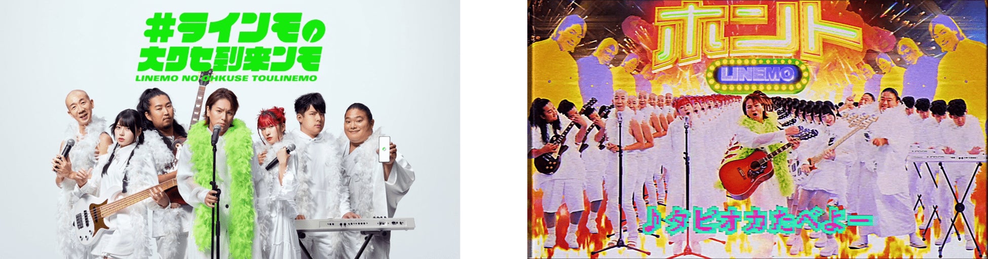 狩野英孝さん率いる7人のクセ強メンバー達が1曲限りのバンドを結成！“LINEMO”の魅力をタピオカで表現したミュージックビデオ「#ラインモの大クセ到来ンモ」 9月21日（木）より公開のサブ画像1