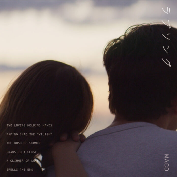 異例の韓国語、英語の歌詞を発売前に公開。MACO 1年半ぶりの待望の新曲はSNSで話題沸騰中「ラブソング」のメイン画像