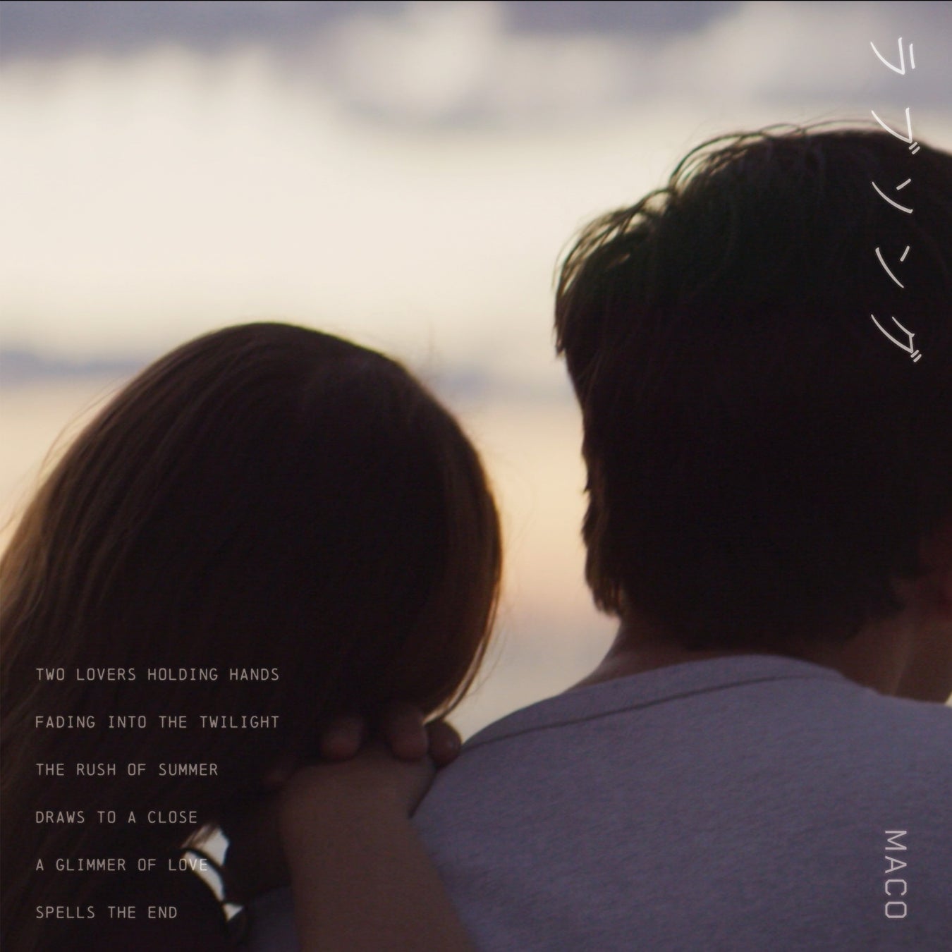 異例の韓国語、英語の歌詞を発売前に公開。MACO 1年半ぶりの待望の新曲はSNSで話題沸騰中「ラブソング」のサブ画像1