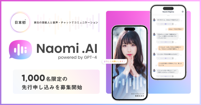 【日本初】大人気タレント「真島なおみ」と会話ができるAIコミュニケーションサービス「 Naomi.AI」がリリースのメイン画像