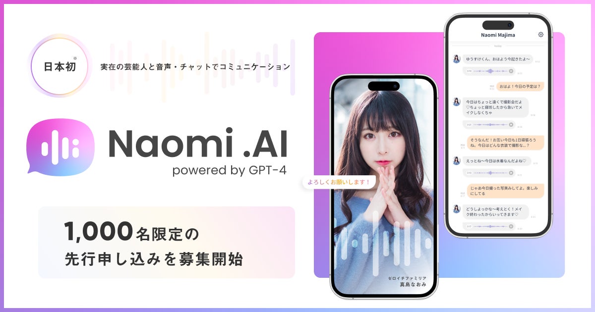 【日本初】大人気タレント「真島なおみ」と会話ができるAIコミュニケーションサービス「 Naomi.AI」がリリースのサブ画像1