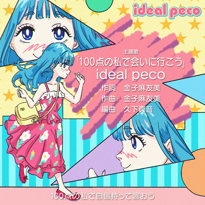 新アイドルグループ「ideal peco」が6週連続リリースの第5弾配信曲、「100点の私で会いに行こう」をリリース！のメイン画像