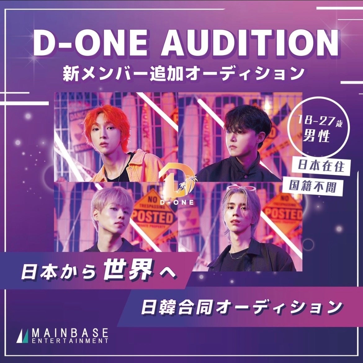 K-POPメンズアイドル「D-ONE」の新メンバー候補生オーディションを開催！のサブ画像1