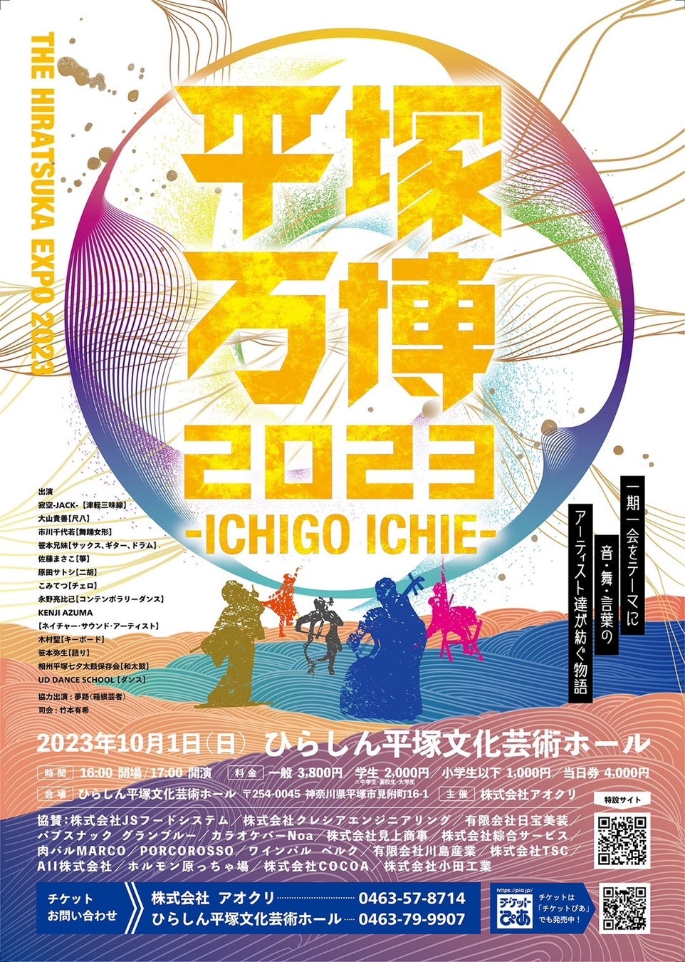 「平塚万博2023 -CHIGO ICHIE-」大好評の音楽・舞踊・ダンス・語りの祭典が今年も開催！のサブ画像1