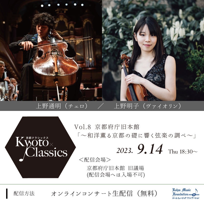 9/14【Kyoto×classics（京都クラシックス）Vol.8】歴史ある京都の地×クラシック音楽が融合したコンサートを無料配信のサブ画像1