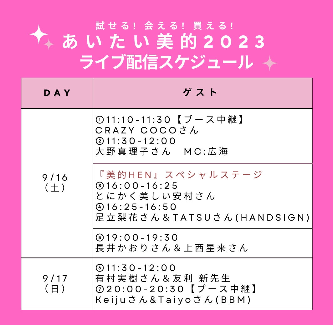 美容のプロが大集結！ 最新コスメ・美容情報を先取り！ 美容誌『美的』史上最大のイベント『あいたい美的2023』をインスタ生配信のサブ画像9