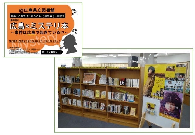 広島県立図書館で「広島・ミステリ」に関する本の企画展示を開始のサブ画像2