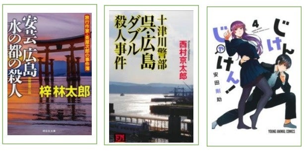 広島県立図書館で「広島・ミステリ」に関する本の企画展示を開始のサブ画像5