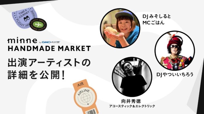 『minneのハンドメイドマーケット2023』出演アーティストの詳細を公開！【GMOペパボ】のメイン画像