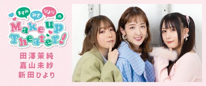 田澤茉純さん、嘉山未紗さん、新田ひよりさんによる『ますみ・みさ・ひよりのMake Up Theater！』ファンミーティングを9月23日（土）に開催！ チケット販売中！のメイン画像