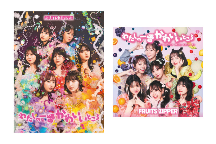 FRUITS ZIPPER、1stシングルCD「わたしの一番かわいいところ」本日発売！ タワーレコード各店でリリース記念キャンペーンが実施中！のメイン画像