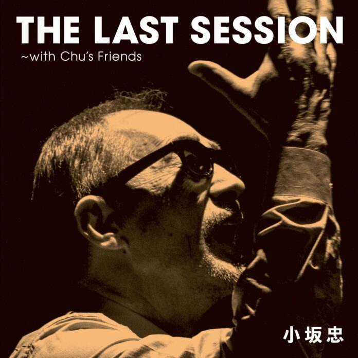 小坂忠、未発表音源や貴重なライブ映像を収録した「THE LAST SESSION～with Chu’s Friends」の収録内容が決定！のメイン画像