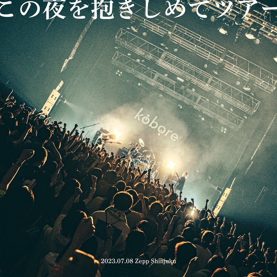 東京・府中発 ギターロックバンド kobore、9月20日(水)に初のライブ音源デジタルEPのリリースが決定！のサブ画像2