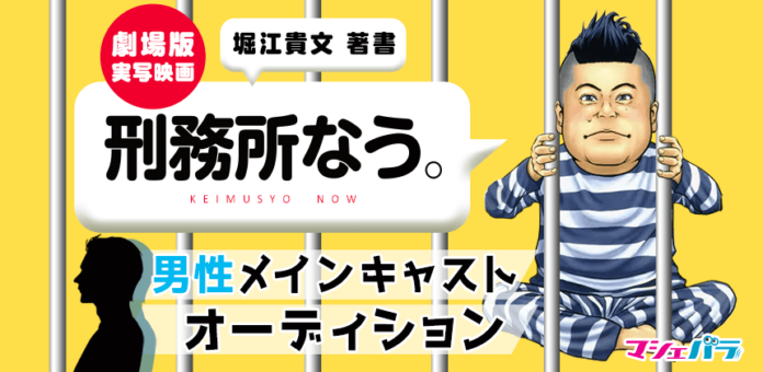 堀江貴文著「刑務所なう。」　劇場版男性メインキャストオーディション　エントリー開始！のメイン画像