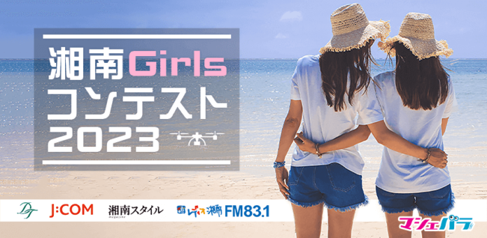 魅力いっぱいの湘南地区を1年間PRする「湘南Girlsコンテスト2023」 エントリー開始！のメイン画像