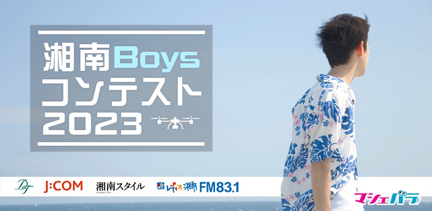 魅力いっぱいの湘南地区を1年間PRする「湘南Boysコンテスト2023」 エントリー開始！のサブ画像1