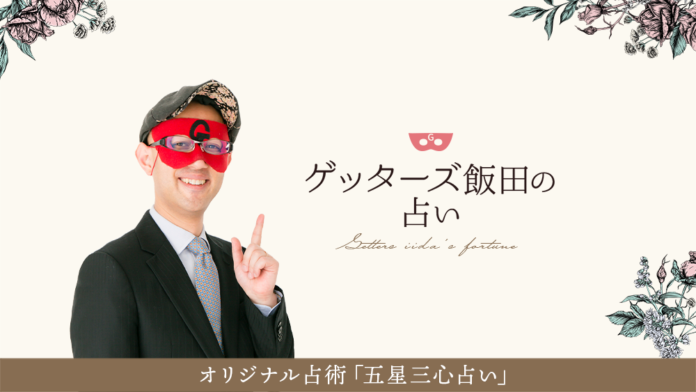 ゲッターズ飯田の公式占いサイトへポイントサービス導入のお知らせのメイン画像
