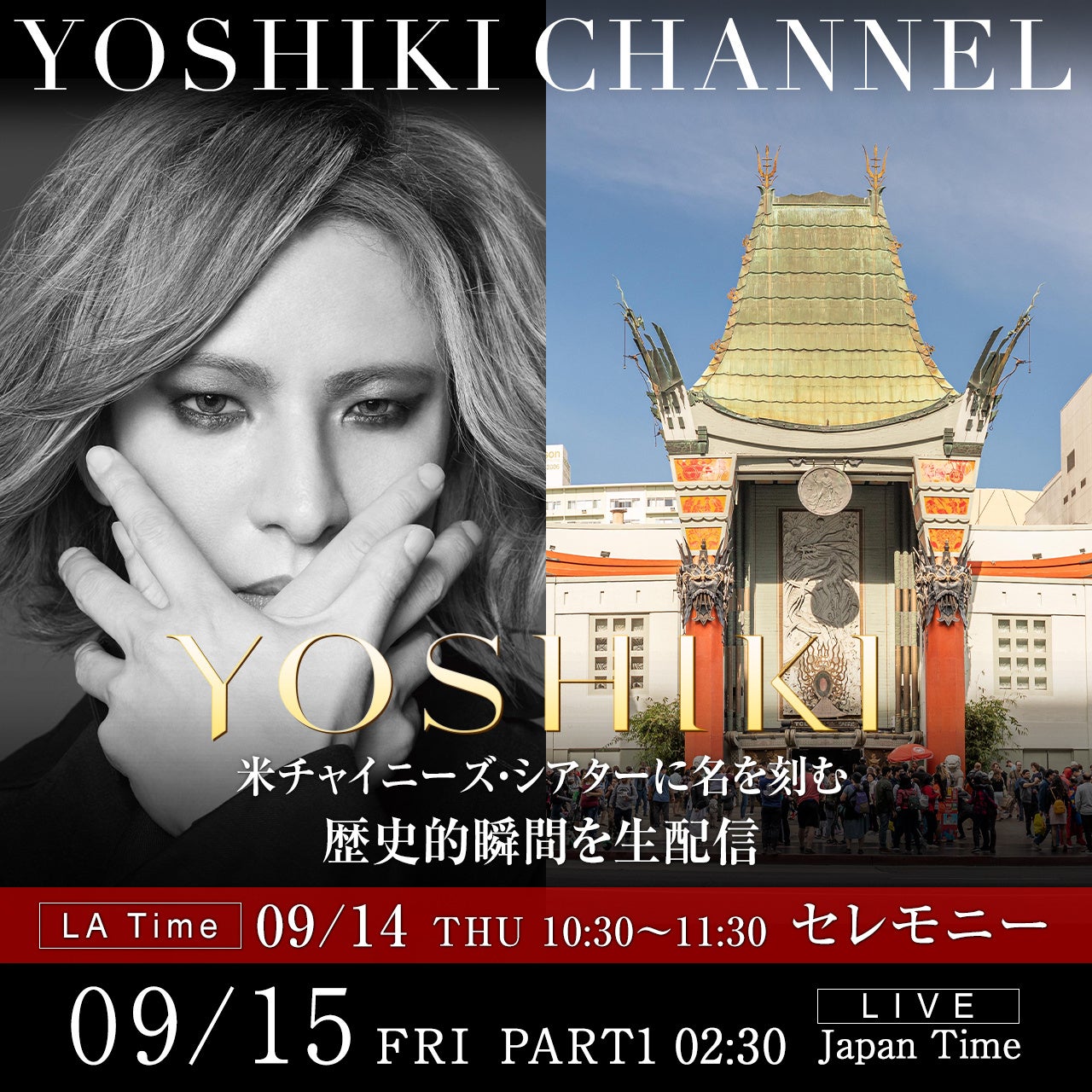 YOSHIKI日本人として初 米チャイニーズ・シアターに名を刻む歴史的瞬間&「YOSHIKI : UNDER THE SKY」ハリウッドプレミア 生中継のサブ画像1