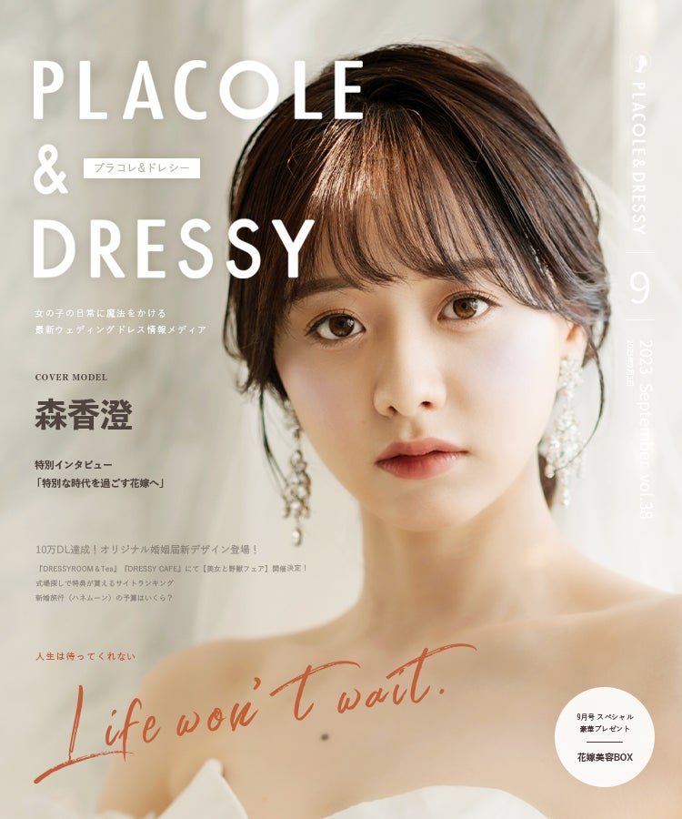 【2023年9月号】フリーアナウンサー 森香澄さんが花嫁アプリ『PLACOLE＆DRESSY』のカバーモデルとして登場！のサブ画像1