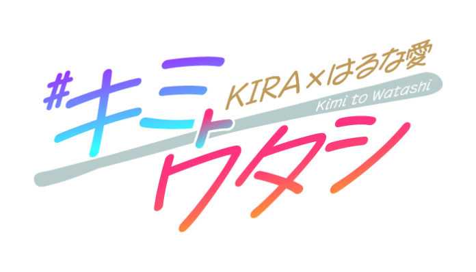 新番組「KIRA×はるな愛 #キミトワタシ」　《ラジオ大阪》10月3日（火）22時スタートのメイン画像