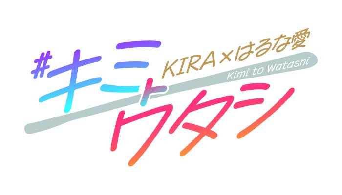新番組「KIRA×はるな愛 #キミトワタシ」　《ラジオ大阪》10月3日（火）22時スタートのサブ画像1