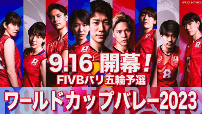 「FIVBパリ五輪予選ワールドカップバレー2023」日本代表戦全14試合を含む28試合をTVerでライブ配信！海外代表戦はTVerテレビアプリで初めてのライブ配信も実施のメイン画像