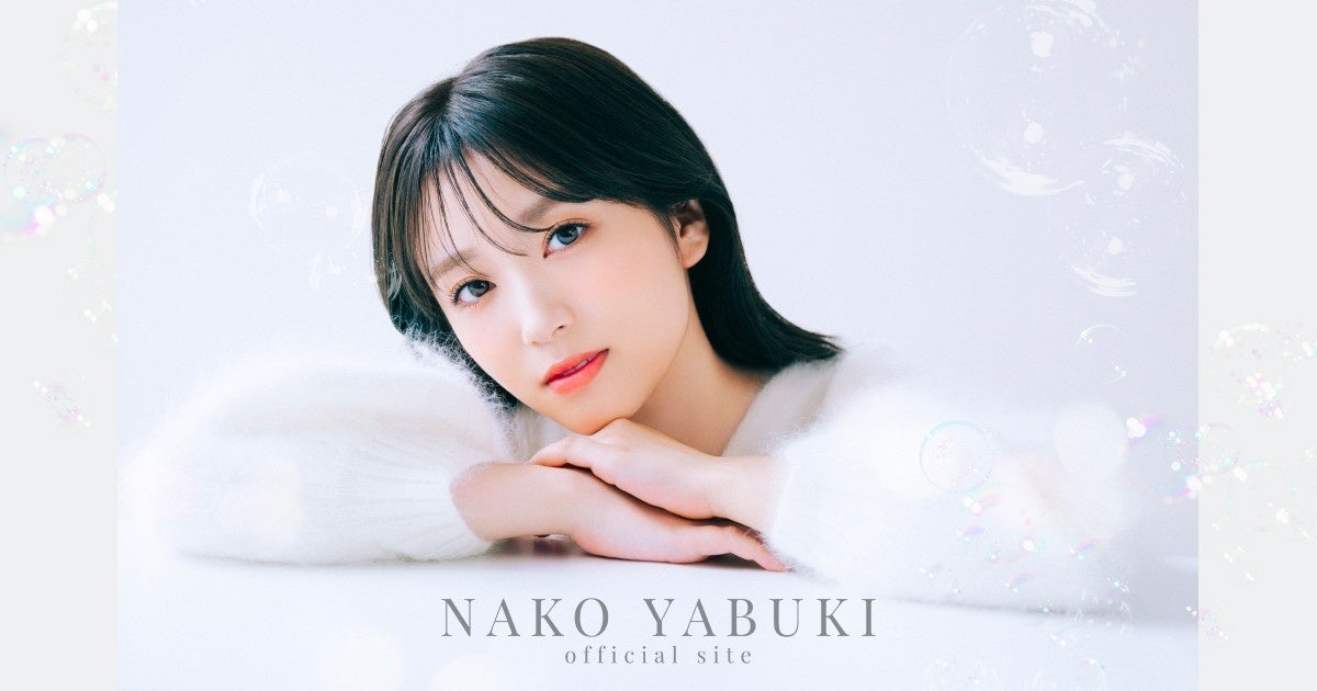 矢吹奈子 オフィシャルファンクラブ「NAKO YABUKI OFFICIAL SITE」を開設！のサブ画像1