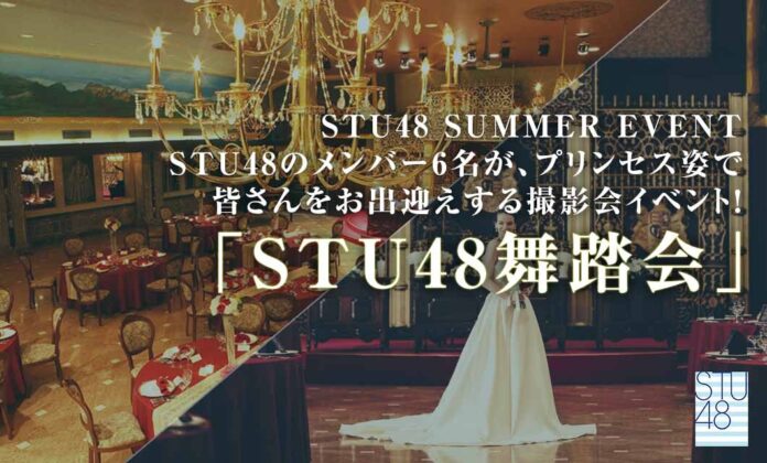【開催レポート】STU48 SUMMER EVENT 「STU48舞踏会」 を開催！のメイン画像