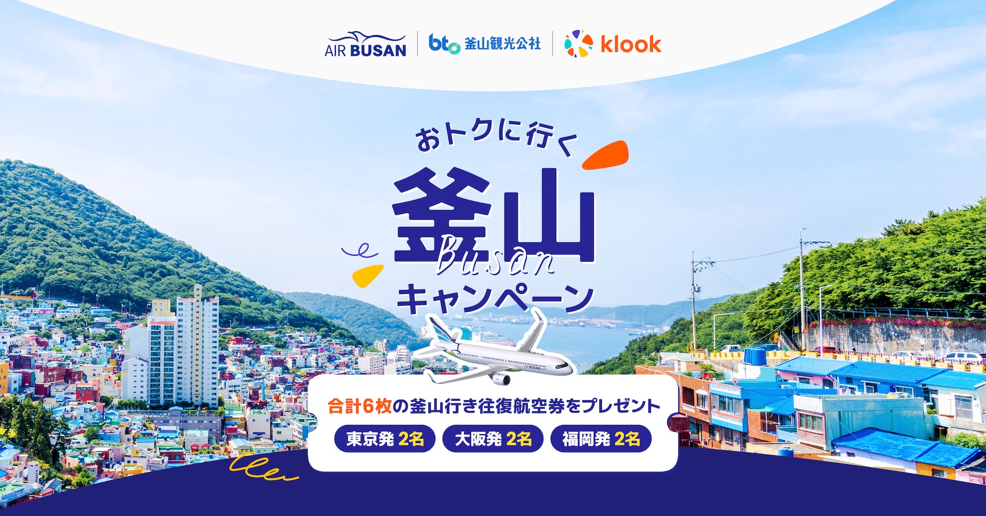 韓国好きの最旬スポット、釜山に行くならエアプサン！Klook x エアプサン x 釜山観光公社が連携し、釜山往復航空券プレゼントキャンペーン開催のサブ画像1