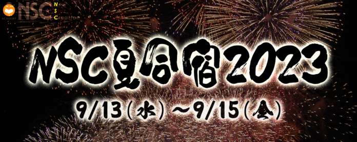 NSC夏の一大行事が4年ぶりに対面で開催！NSC夏合宿2023　9月13日（水）～15日（金）開催のご案内　のメイン画像