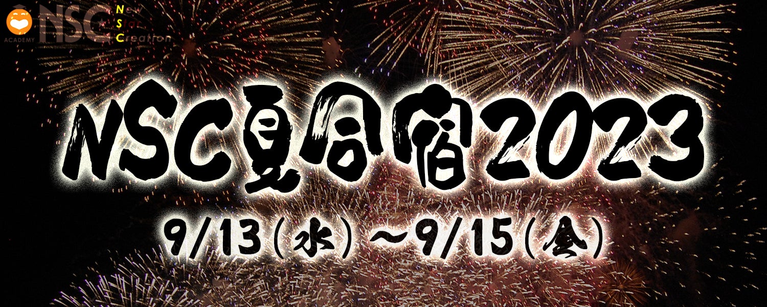 NSC夏の一大行事が4年ぶりに対面で開催！NSC夏合宿2023　9月13日（水）～15日（金）開催のご案内　のサブ画像1