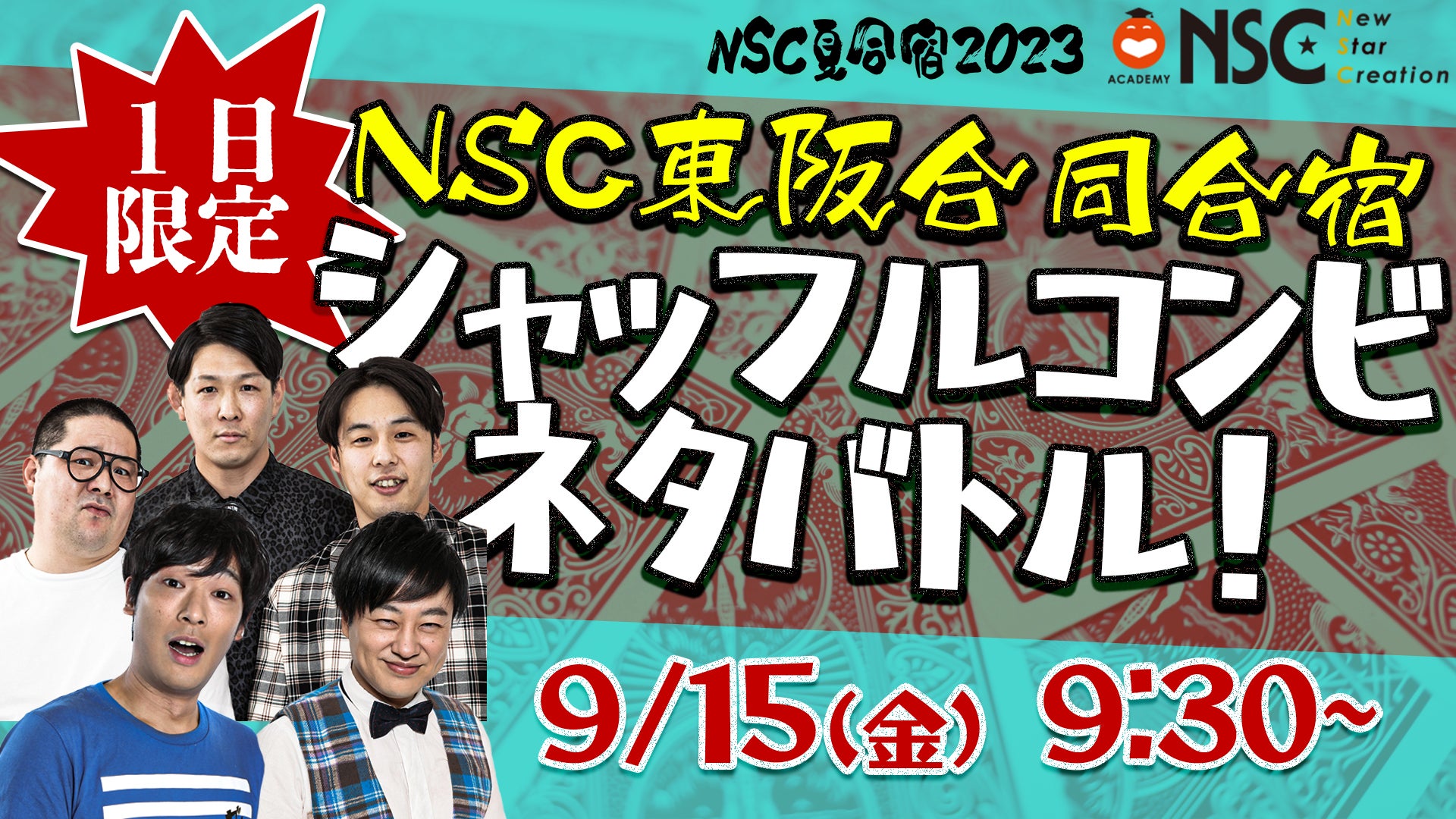 NSC夏の一大行事が4年ぶりに対面で開催！NSC夏合宿2023　9月13日（水）～15日（金）開催のご案内　のサブ画像6