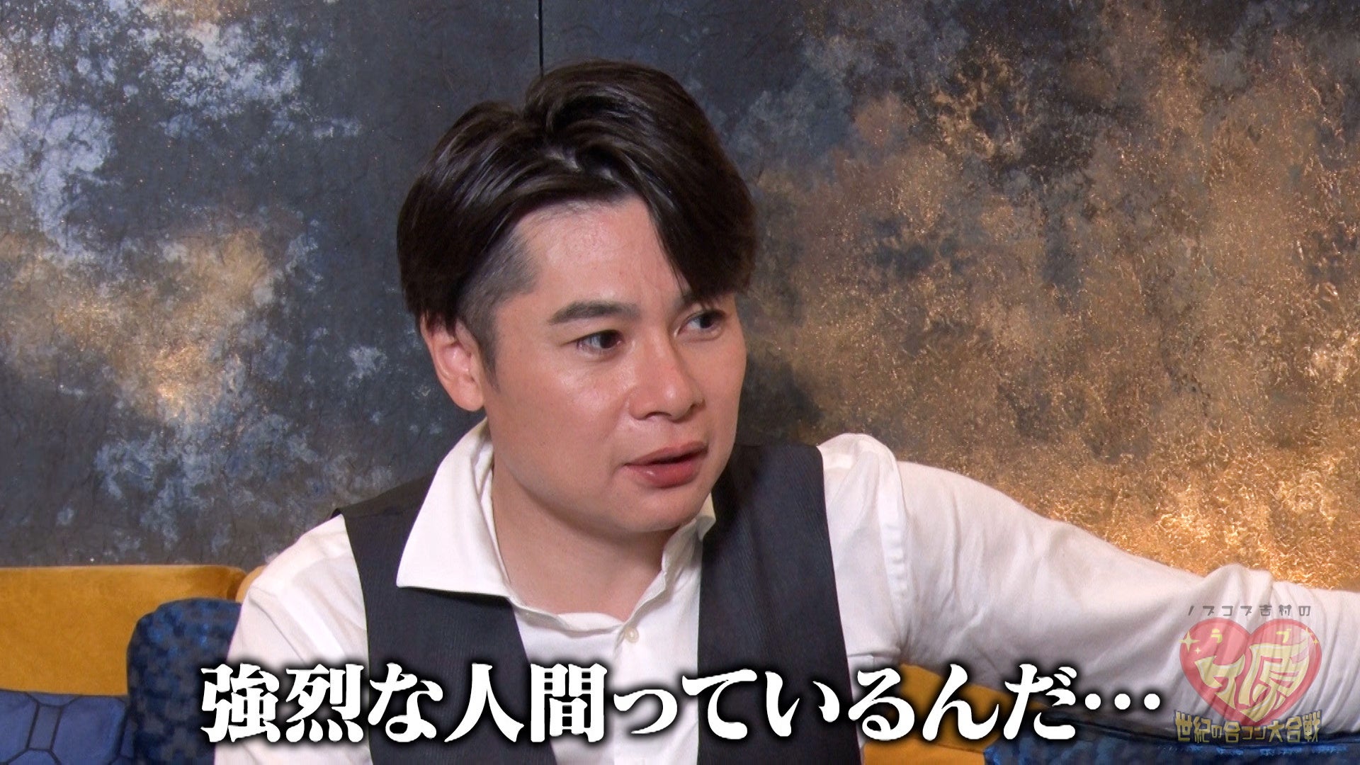 日本初の衝撃VTR爆誕！ノブコブ吉村も止められなかった一般人の暴走 「ノブコブ吉村のラブヶ原」のサブ画像2