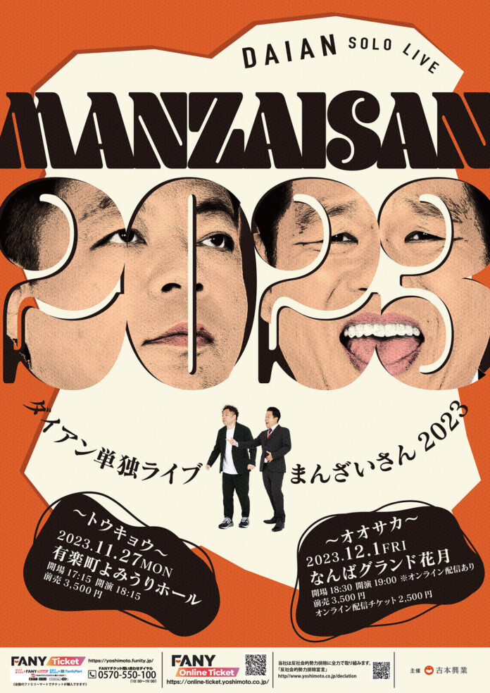 今年も開催決定！ダイアン単独ライブ『まんざいさん2023』大阪公演ではオンライン配信あり！のメイン画像